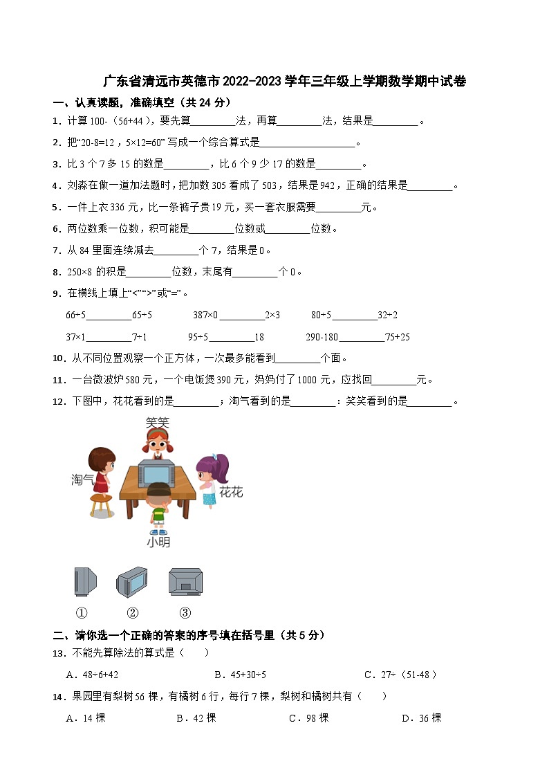 广东省清远市英德市2022-2023学年三年级上学期期中数学试卷01