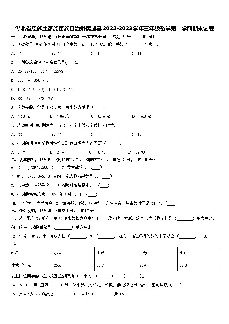 湖北省恩施土家族苗族自治州鹤峰县2022-2023学年三年级下星期期末数学试题第1页