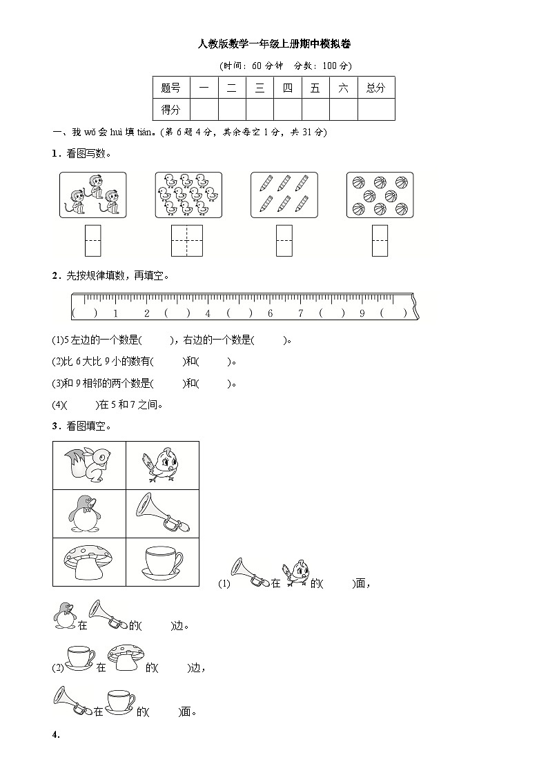 期中模拟卷(1-5单元)(试题)-一年级上册数学人教版01