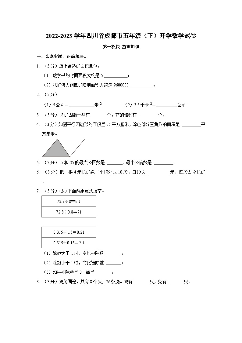 四川省成都市2022-2023学年五年级下学期开学数学试卷