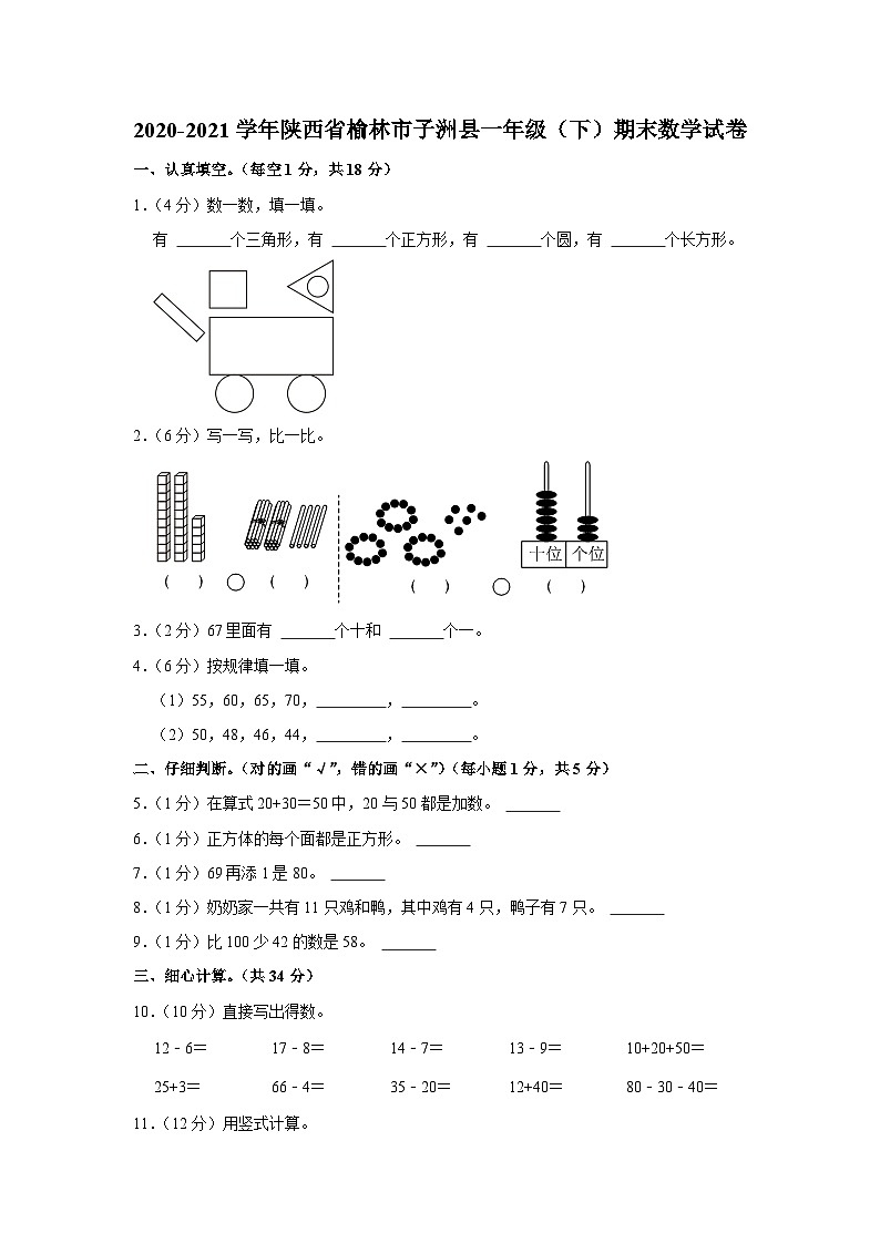陕西省榆林市子洲县2020-2021学年一年级下星期期末数学试卷01
