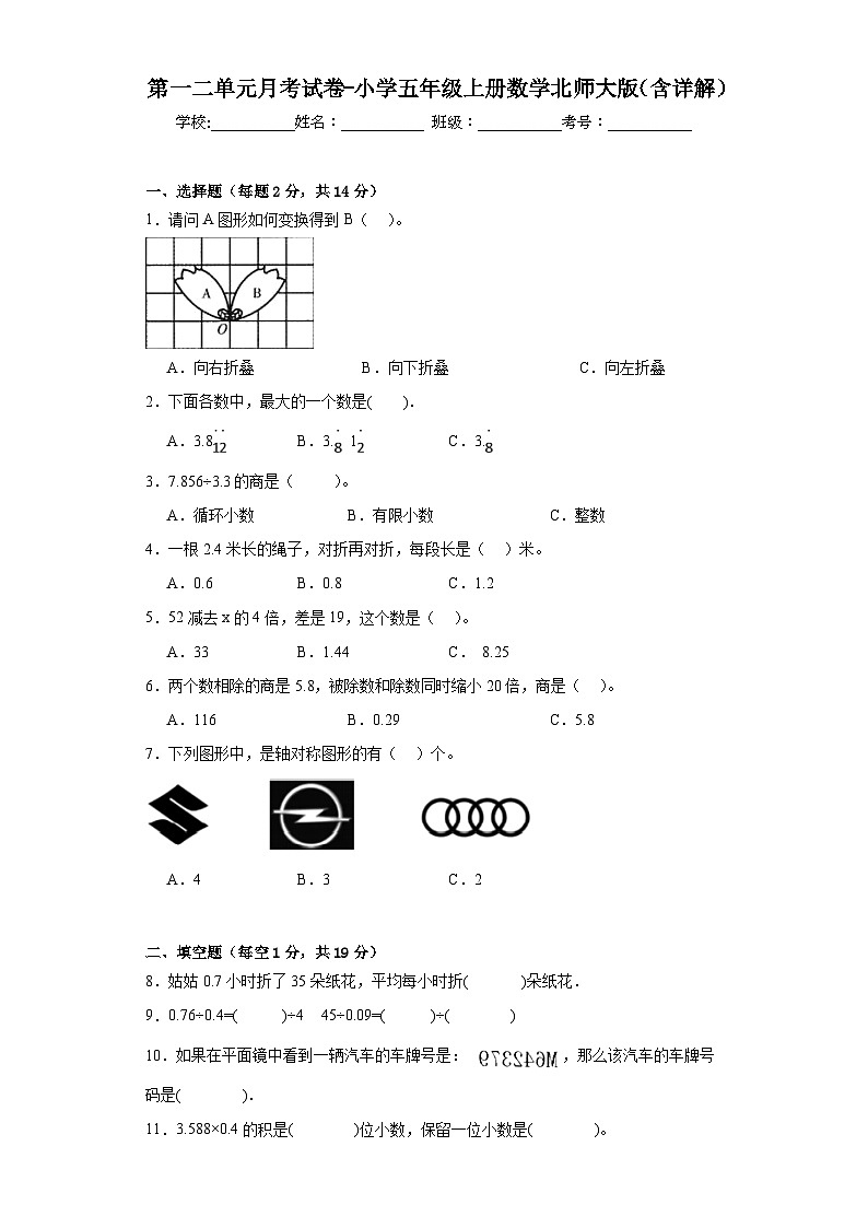 第一二单元月考试卷(试题)北师大版五年级上册数学第1页