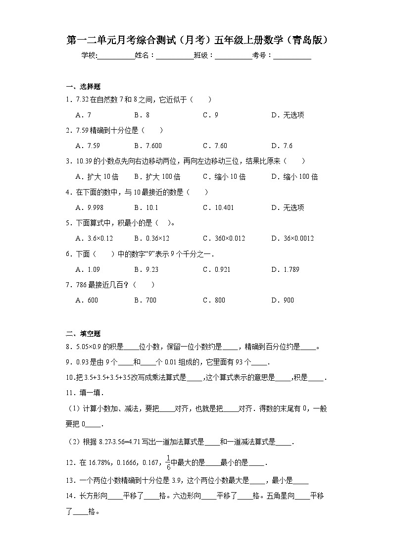 第一二单元月考综合测试(月考)-五年级上册数学青岛版第1页
