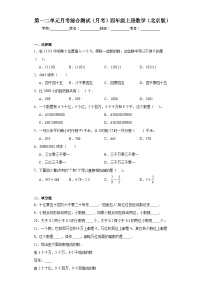 第一二单元月考综合测试（月考）-四年级上册数学北京版