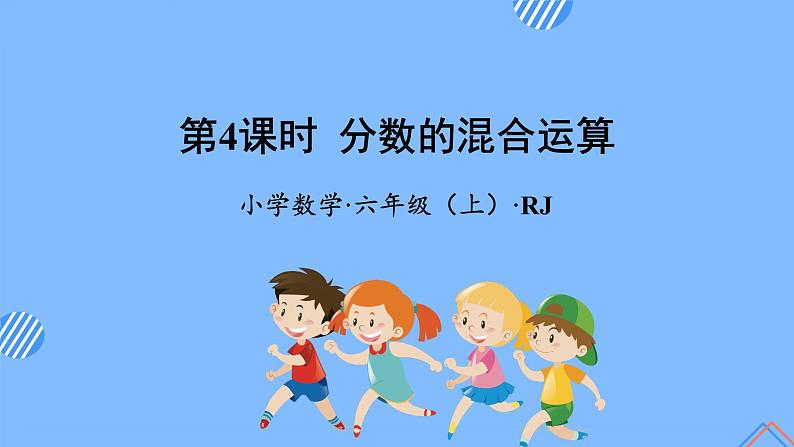 第三单元_第04课时分数的四则混合运算(教学课件+教案+学案+练习)-六年级数学上册人教版01