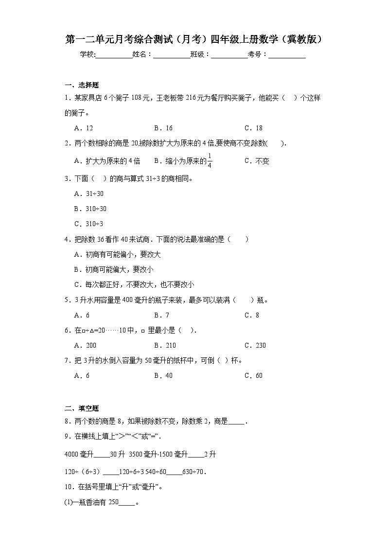 第一二单元月考综合测试(月考)-四年级上册数学冀教版01