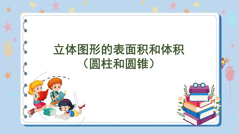 总复习 图形与几何 第6课时 立体图形的表面积和体积(圆柱和圆锥)(课件)苏教版六年级下册数学01