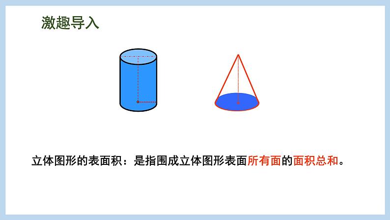 总复习 图形与几何 第6课时 立体图形的表面积和体积(圆柱和圆锥)(课件)苏教版六年级下册数学03