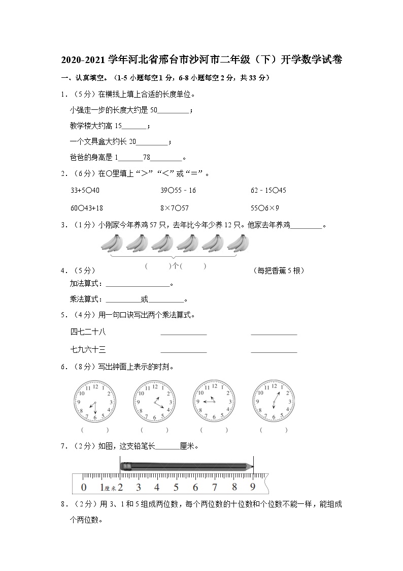 河北省邢台市沙河市2020-2021学年二年级下学期开学数学试卷