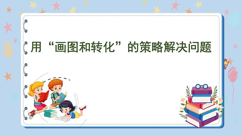 3.1 用“画图和转化”的策略解决问题(课件)苏教版六年级下册数学第1页