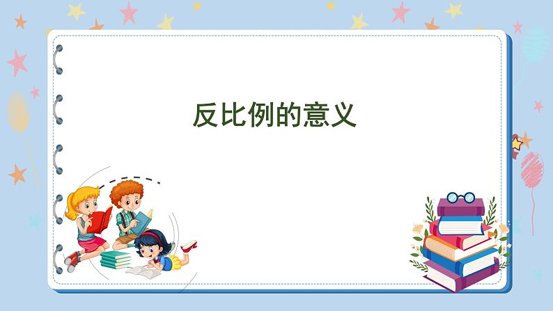 6.3 反比例的意义(课件)苏教版六年级下册数学第1页