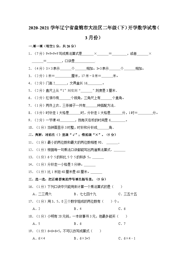 辽宁省盘锦市大洼区2020-2021学年二年级下学期开学数学试卷（3月份）