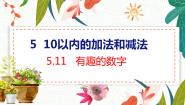 一年级上册有趣的数字教学课件ppt