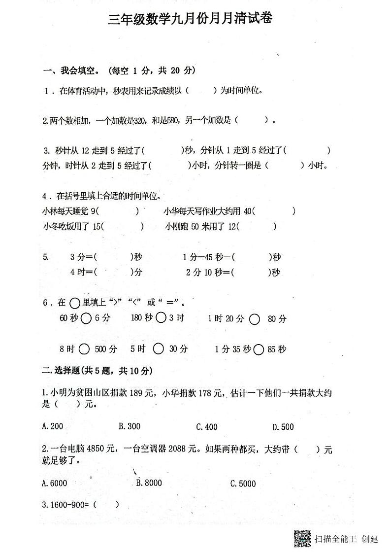 湖北省孝感市汉川市汉川外国语学校2023-2024学年三年级上学期9月月考数学试题第1页