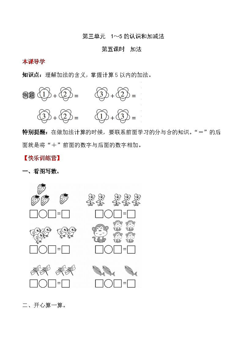 【课时练】三 1~5的认识和加减法第五课时 加法-一年级上册数学一课一练 人教版(含答案)第1页