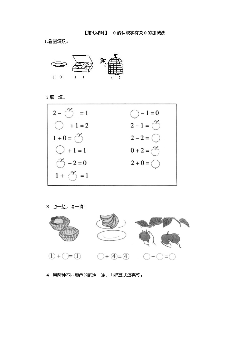 一年级数学上册5、0的认识和有关0的加减法 试卷01