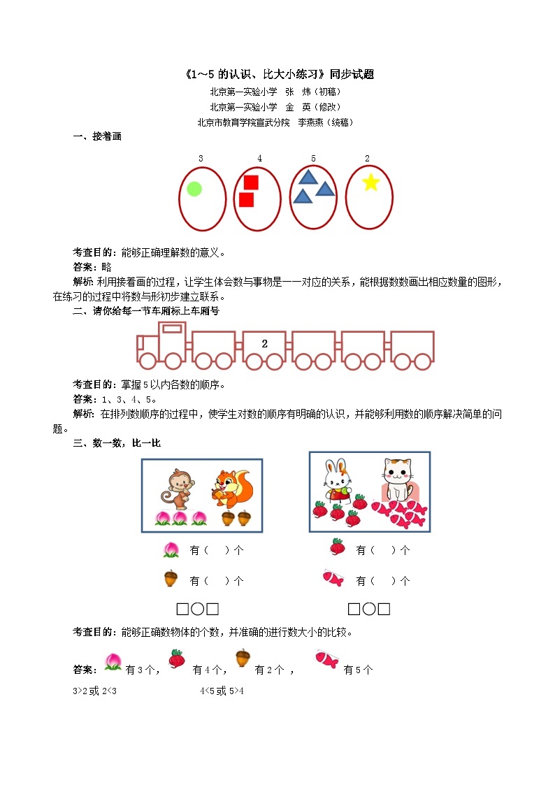 一年级数学上册《1～5的认识、比大小练习》同步试题01