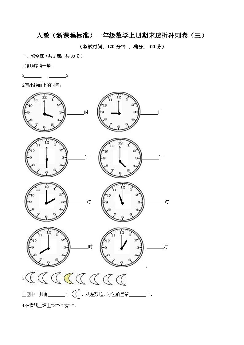 人教(新课程标准)一年级数学上册期末透析冲刺卷(三)(含答案)第1页