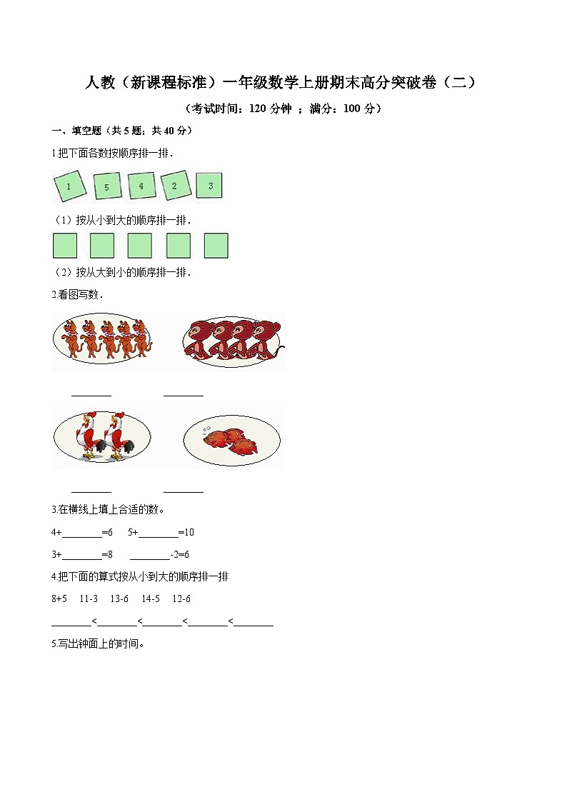 人教(新课程标准)一年级数学上册期末高分突破卷(二)(含答案)第1页