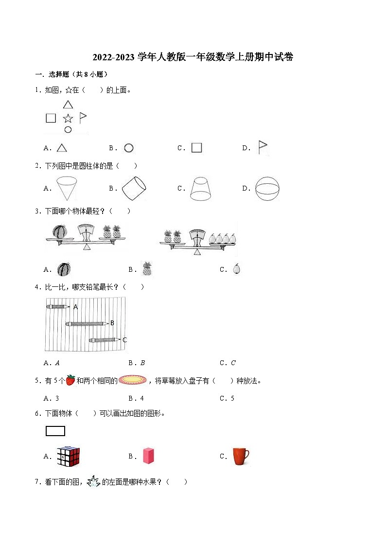 【精品】期中试卷(试题)【普通卷】-数学一年级上册-人教版(含解析)第1页