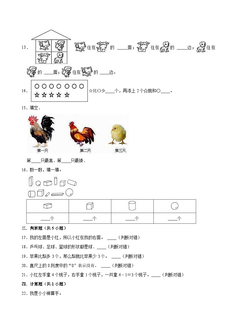【精品】期中试卷(试题)【普通卷】-数学一年级上册-人教版(含解析)第3页