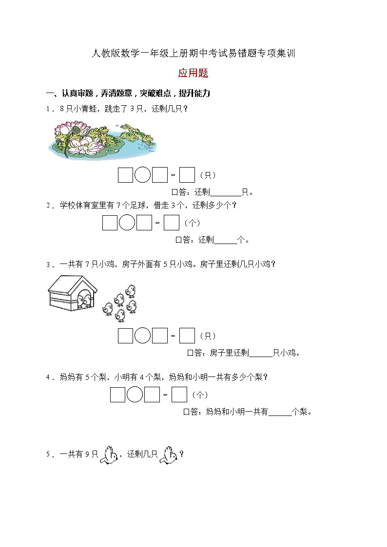 【易错专项】人教版数学一年级上册考试易错题专项集训-应用题2(含答案)第1页