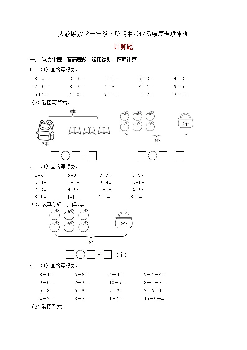 【易錯(cuò)專項(xiàng)】人教版數(shù)學(xué)一年級(jí)上冊(cè)考試易錯(cuò)題專項(xiàng)集訓(xùn)-計(jì)算題1(含答案)第1頁(yè)