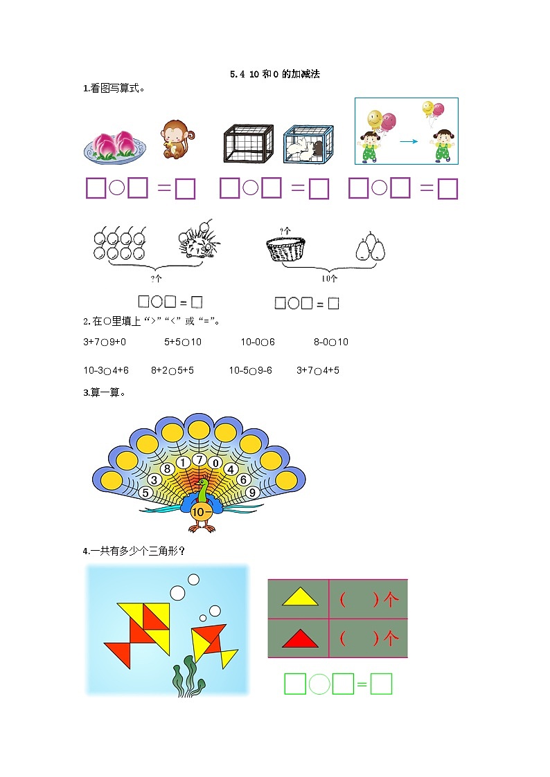 5.4 10和0的加减法第1页