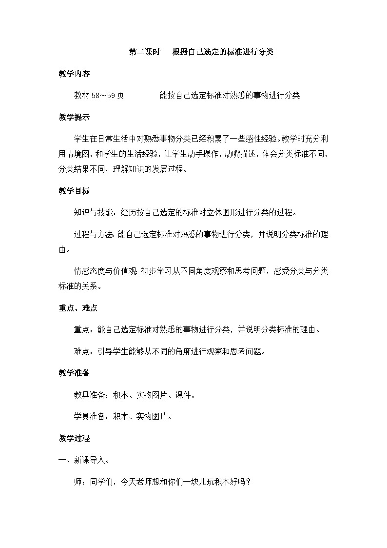 第二课时 根据自己选定的标准进行分类第1页