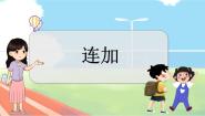 小学数学冀教版一年级上册八 20以内的加法连加教学ppt课件