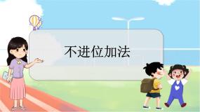 小学数学冀教版一年级上册不进位加法教学课件ppt