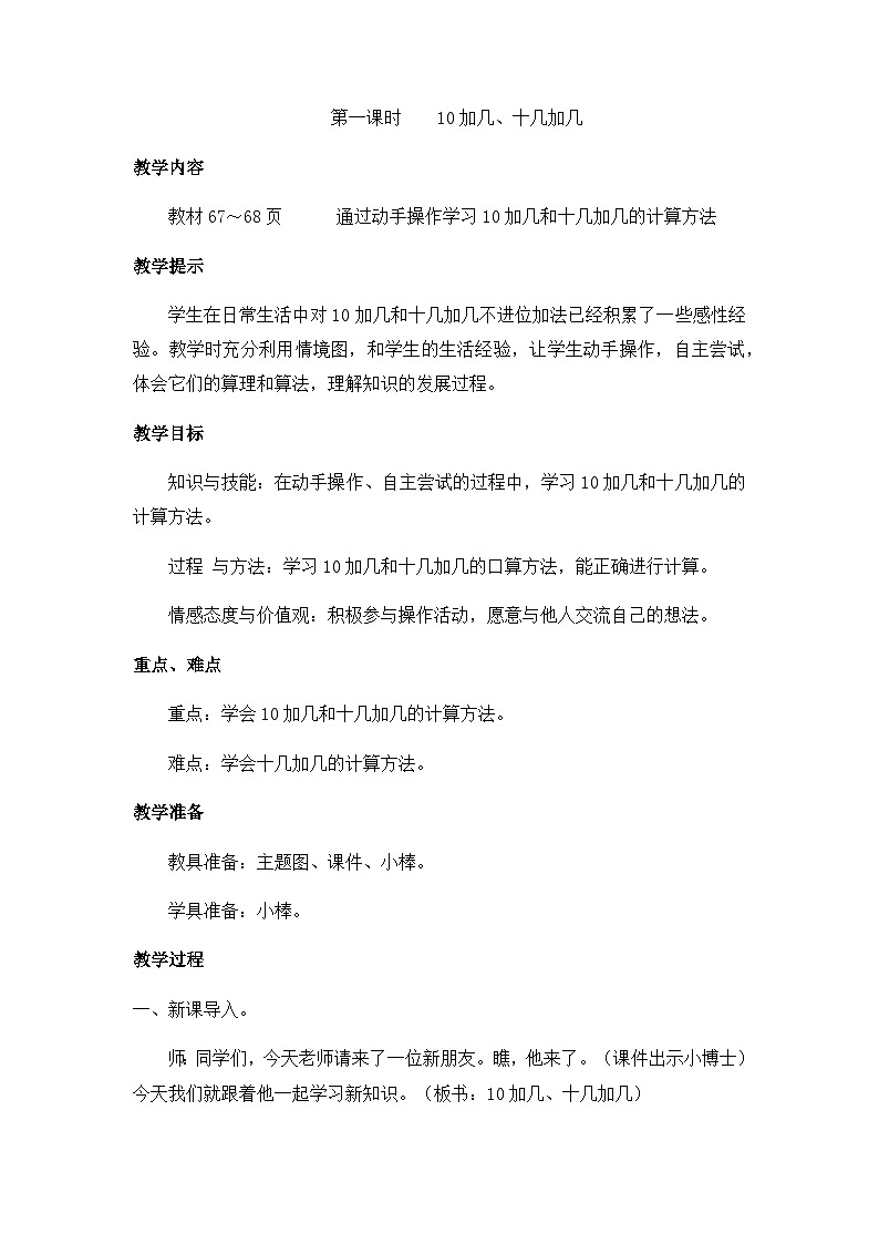 第一课时 10加几、十几加几第1页