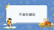 小学数学冀教版一年级上册不退位减法教学ppt课件
