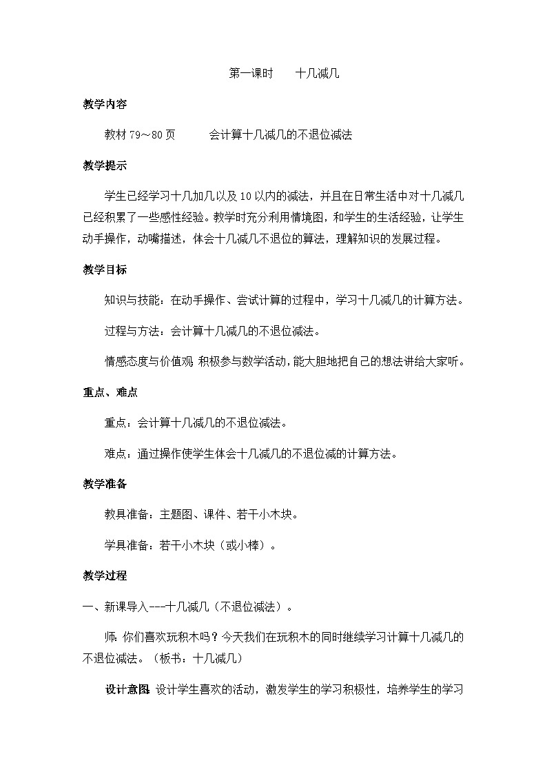 冀教版数学一上 9.1 不退位减法 课件+教案+练习01