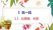 小学数学冀教版一年级上册一 比一比教学课件ppt
