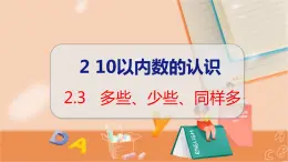 第2单元 第3课时 多些、少些、同样多 冀教数学一年级上册【教学课件】