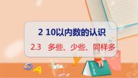 小學(xué)數(shù)學(xué)冀教版一年級上冊二 10以內(nèi)數(shù)的認(rèn)識(shí)1-9教學(xué)課件ppt