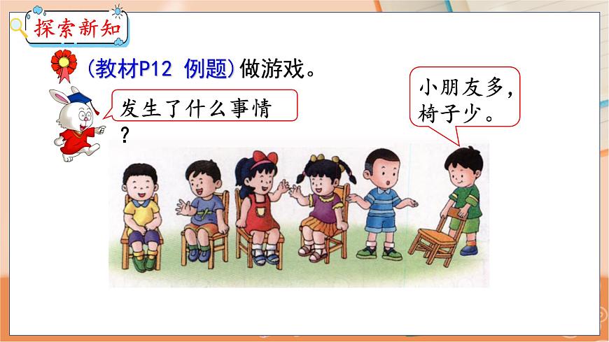 第2單元 第3課時 多些、少些、同樣多 冀教數(shù)學(xué)一年級上冊【教學(xué)課件】第4頁