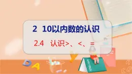 第2单元 第4课时 认识＞、＜、＝ 冀教数学一年级上册【教学课件】