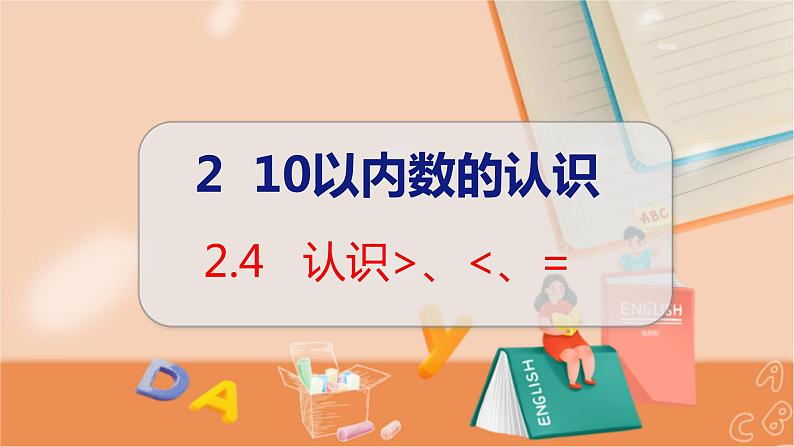 第2单元 第4课时 认识>、<、= 冀教数学一年级上册【教学课件】01