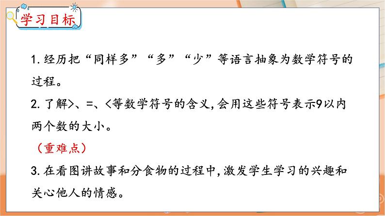 第2单元 第4课时 认识>、<、= 冀教数学一年级上册【教学课件】02