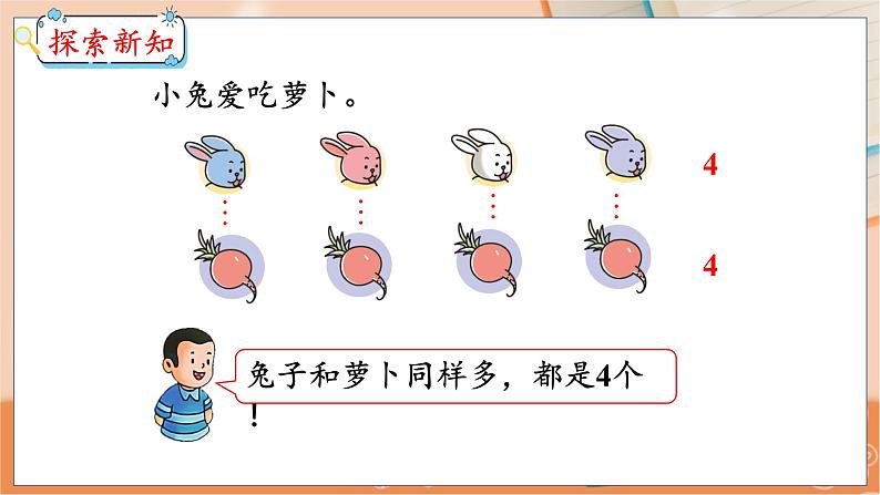第2单元 第4课时 认识>、<、= 冀教数学一年级上册【教学课件】04