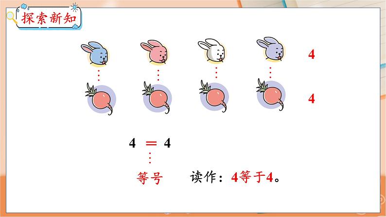 第2单元 第4课时 认识>、<、= 冀教数学一年级上册【教学课件】05