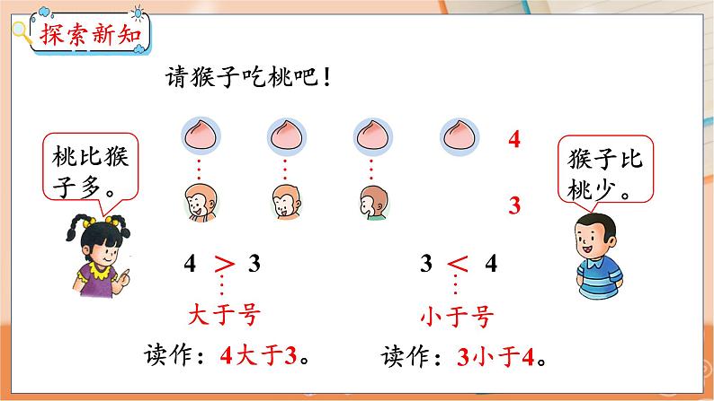 第2单元 第4课时 认识>、<、= 冀教数学一年级上册【教学课件】06