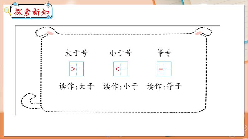 第2单元 第4课时 认识>、<、= 冀教数学一年级上册【教学课件】07