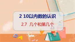 第2单元 第7课时 几个和第几个 冀教数学一年级上册【教学课件】