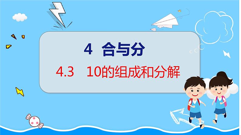 第4单元 第3课时 10的组成和分解 冀教数学一年级上册【教学课件】第1页