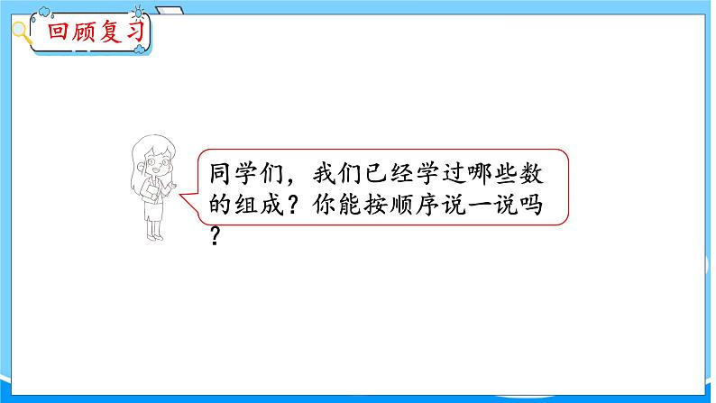 第4单元 第3课时 10的组成和分解 冀教数学一年级上册【教学课件】第3页