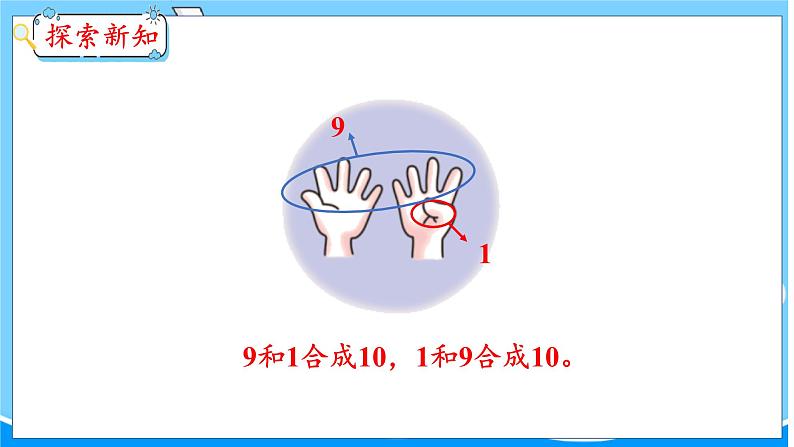 第4单元 第3课时 10的组成和分解 冀教数学一年级上册【教学课件】第5页