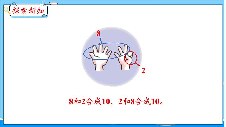 第4单元 第3课时 10的组成和分解 冀教数学一年级上册【教学课件】第6页